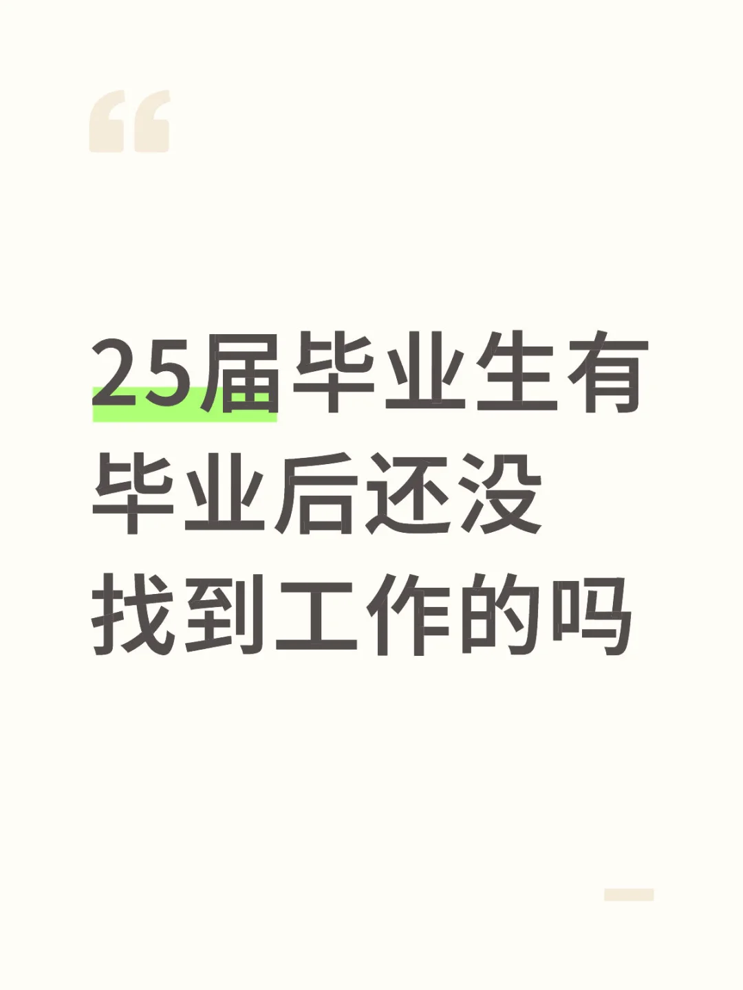 25届毕业生有毕业后还没找到工作的吗