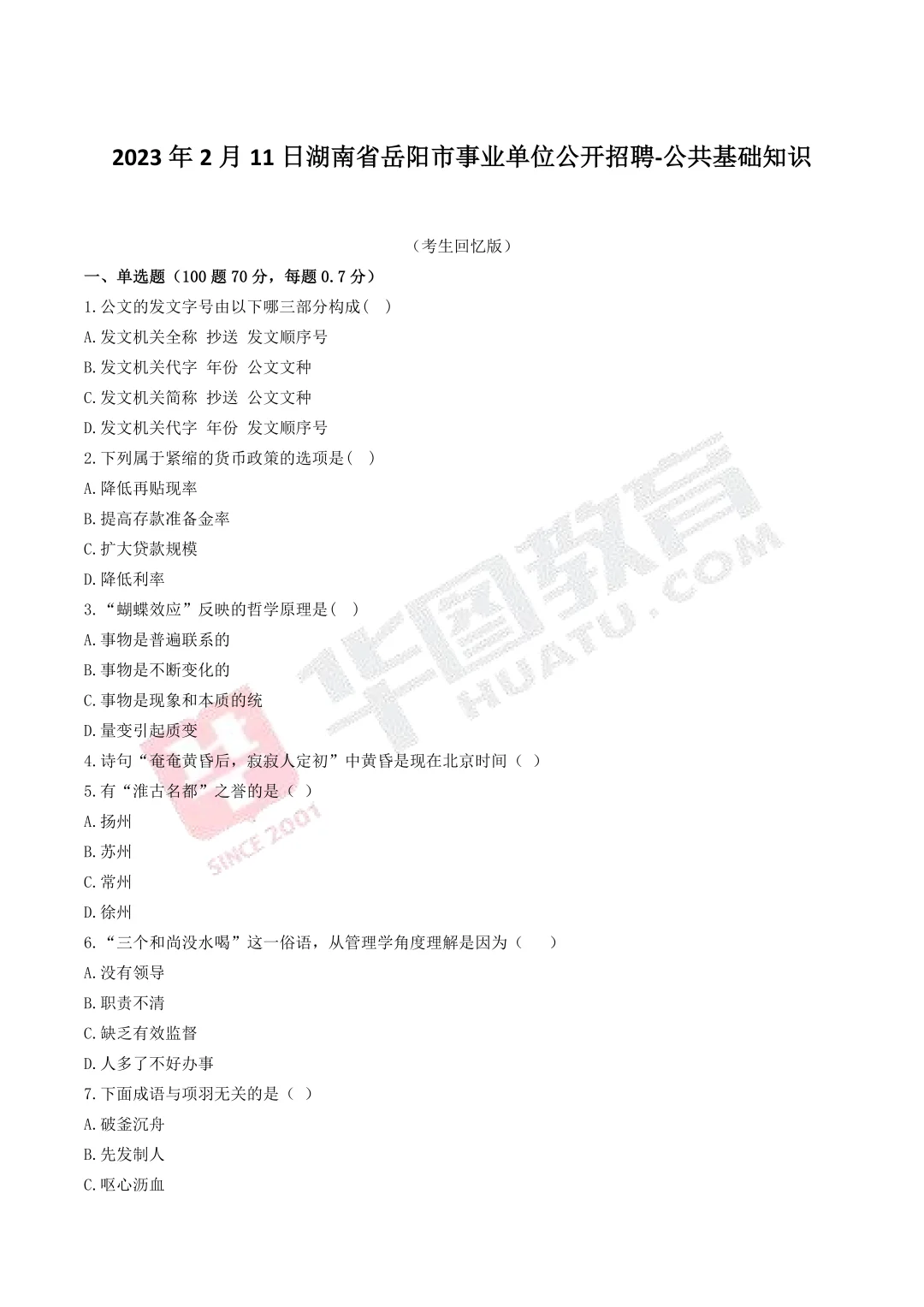 2025年岳阳市直事业单位及产业园区招聘37人