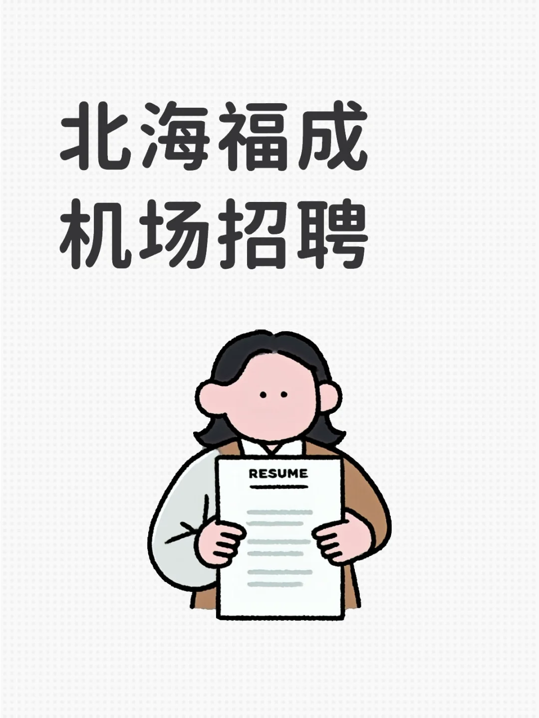 北海福成机场实习、见习生招聘