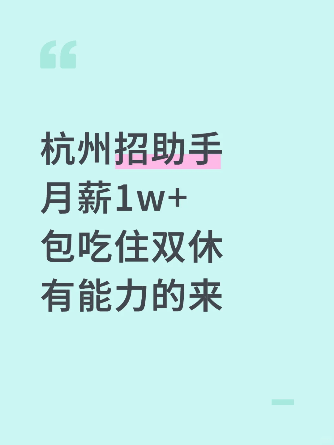 杭州月薪1w+包吃住双休招人