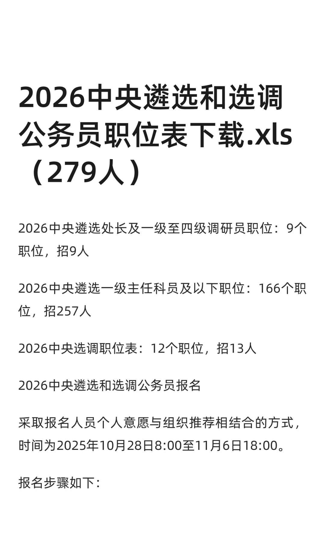 2026中央遴选和选调公务员职位表下载.xls（