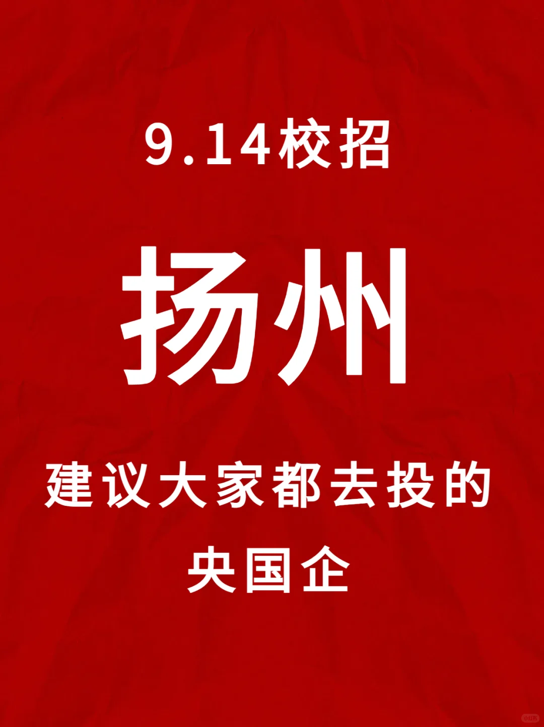 扬州央国企校招，建议大家都去投！
