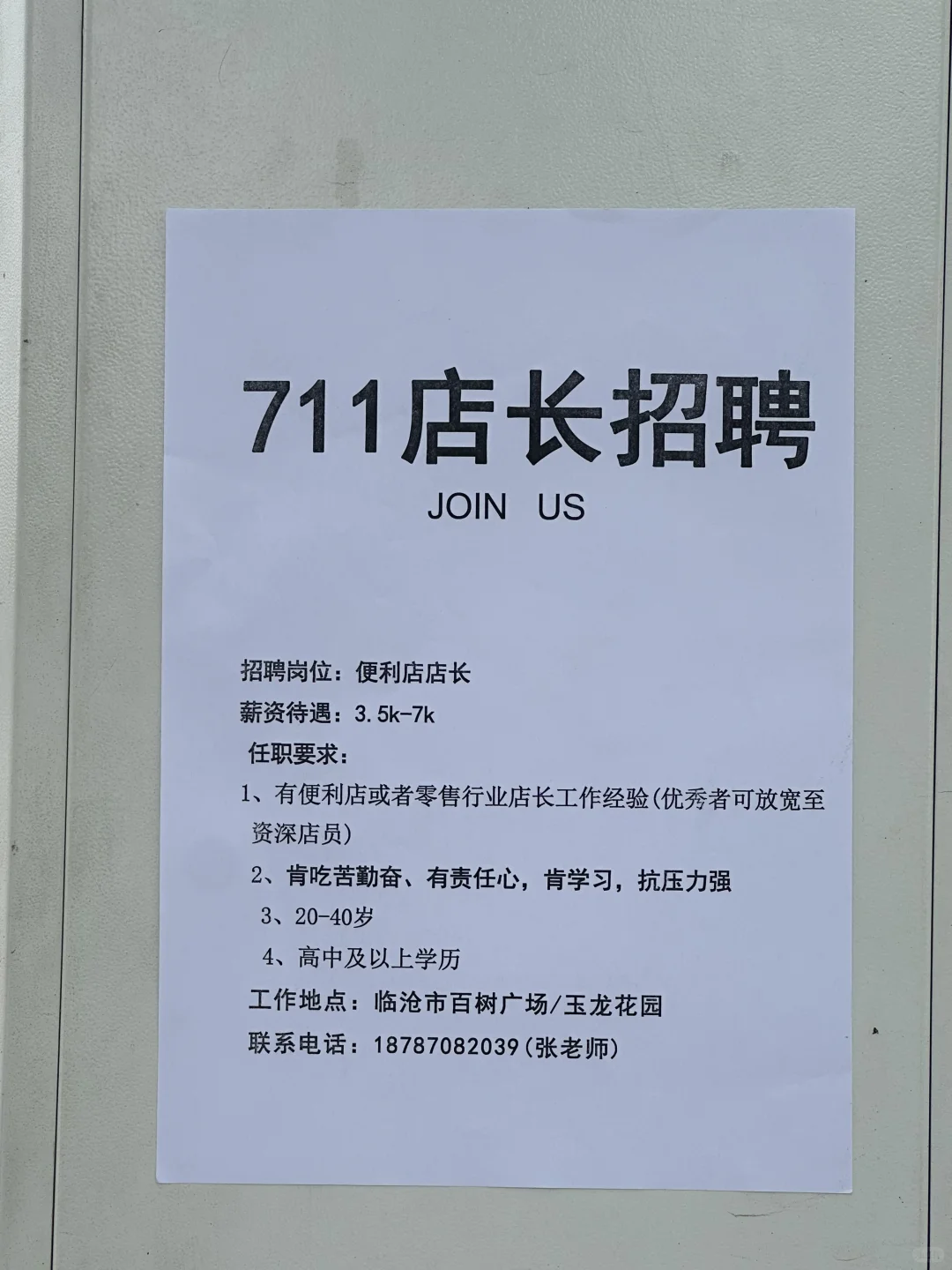 临沧最优秀的店长出来和我聊一下