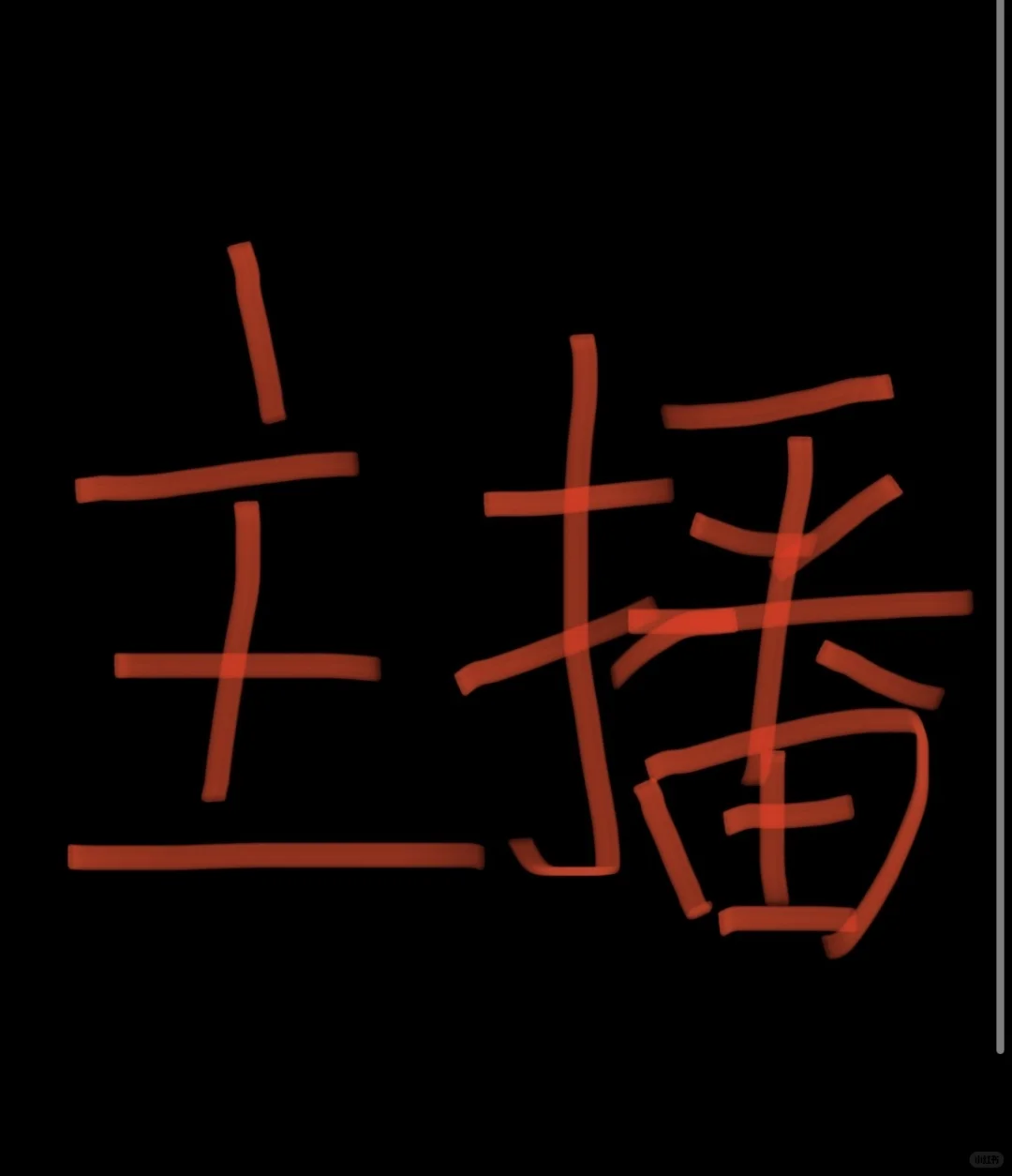 贵溪招两个带货主播