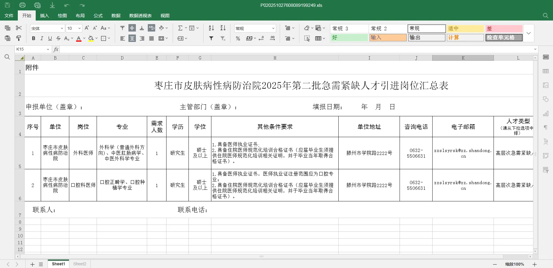 25年枣庄最新招聘！