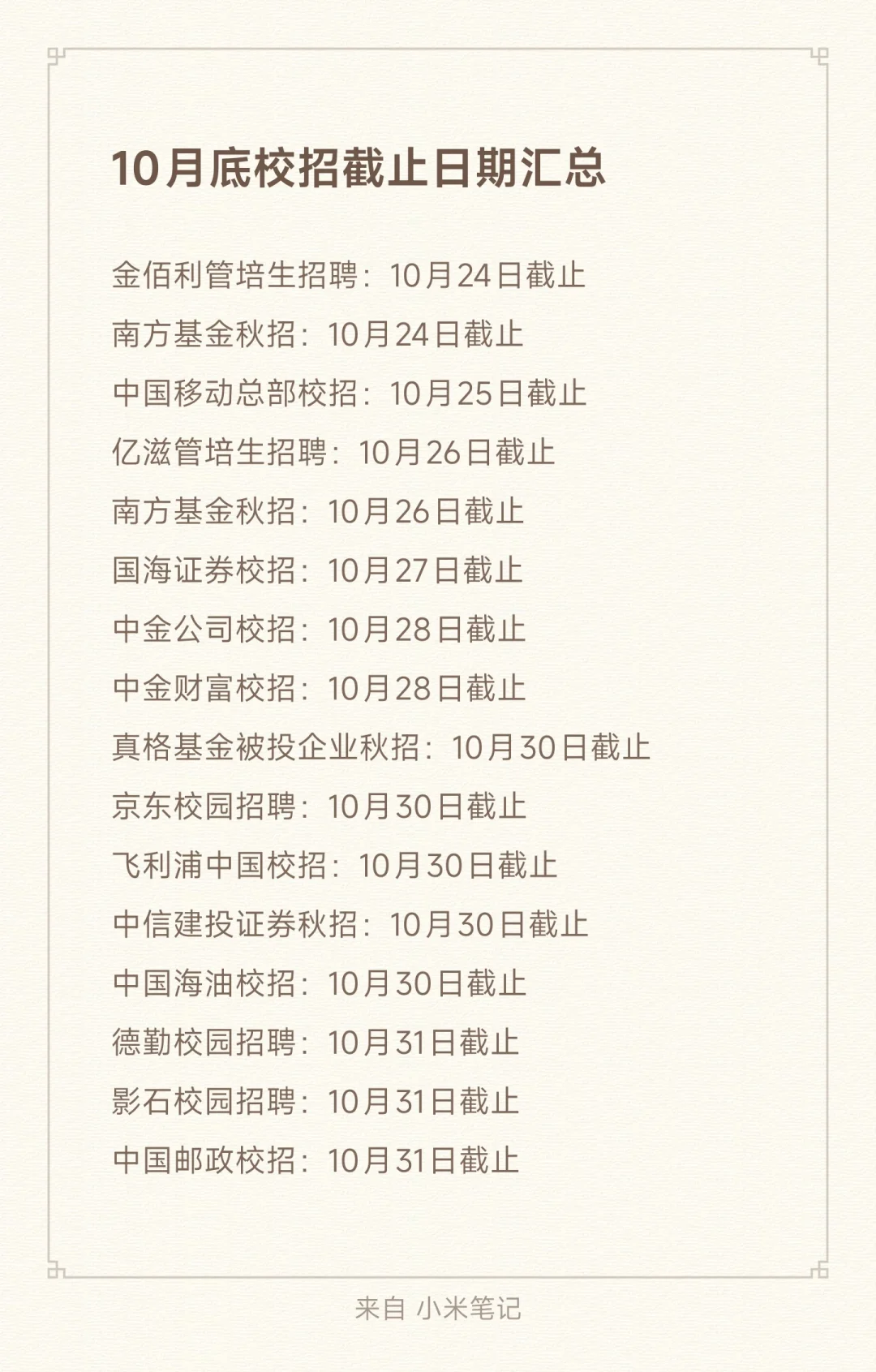 10月底校招截止日期汇总