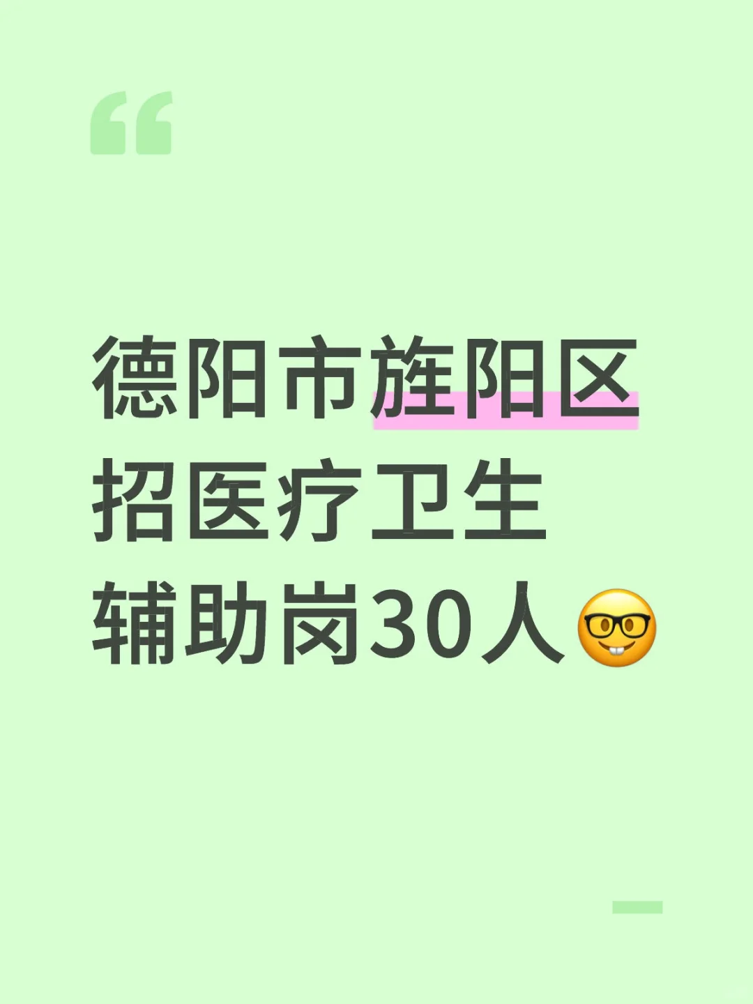 德阳市旌阳区招医疗卫生辅助岗30人🤓