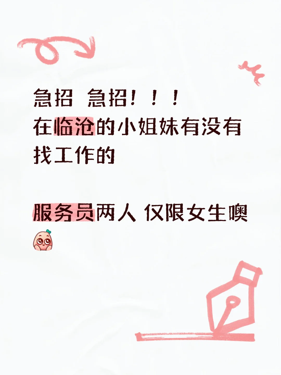 急招！！！有意的私我