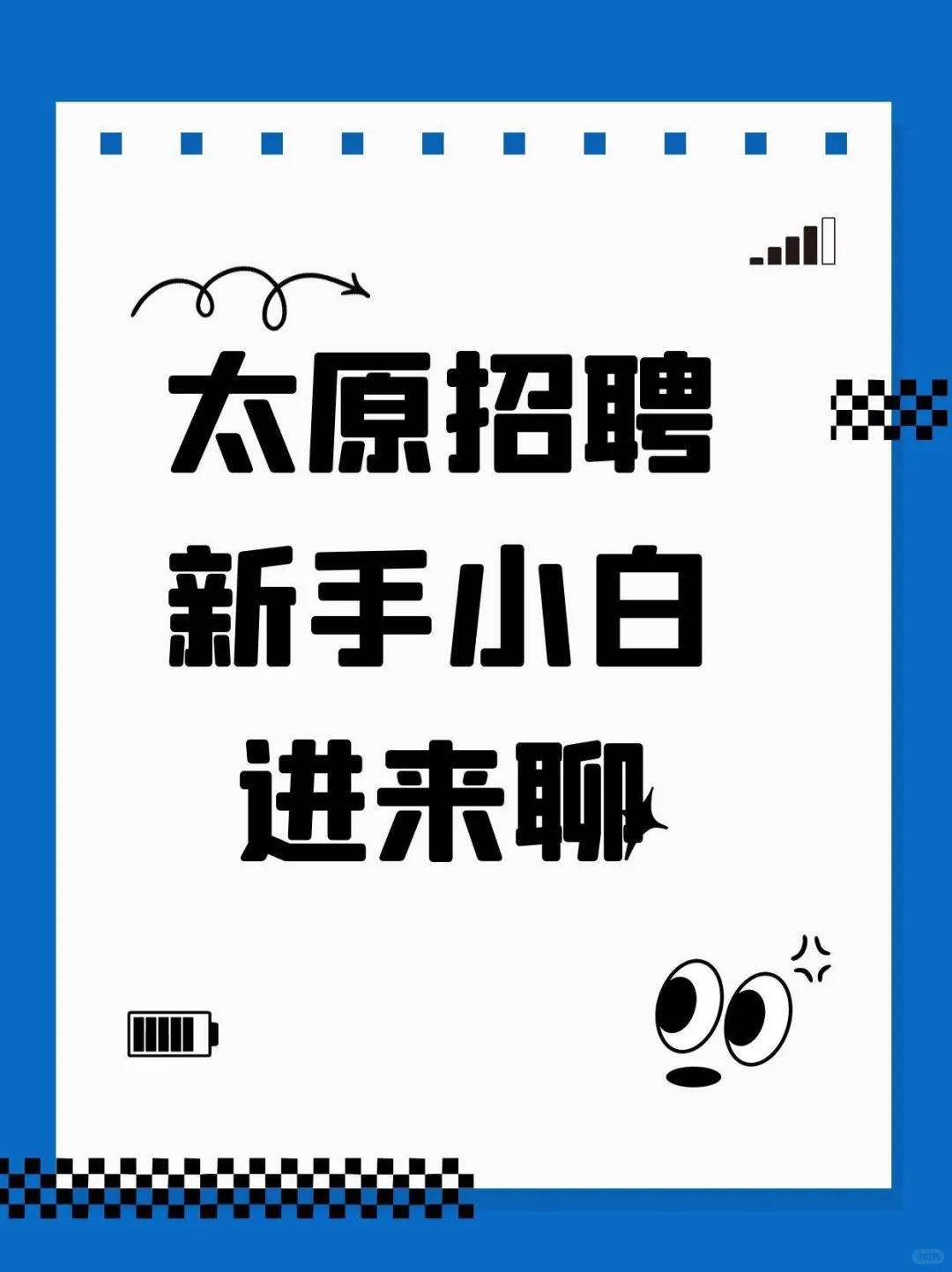 太原招聘，小白也可以