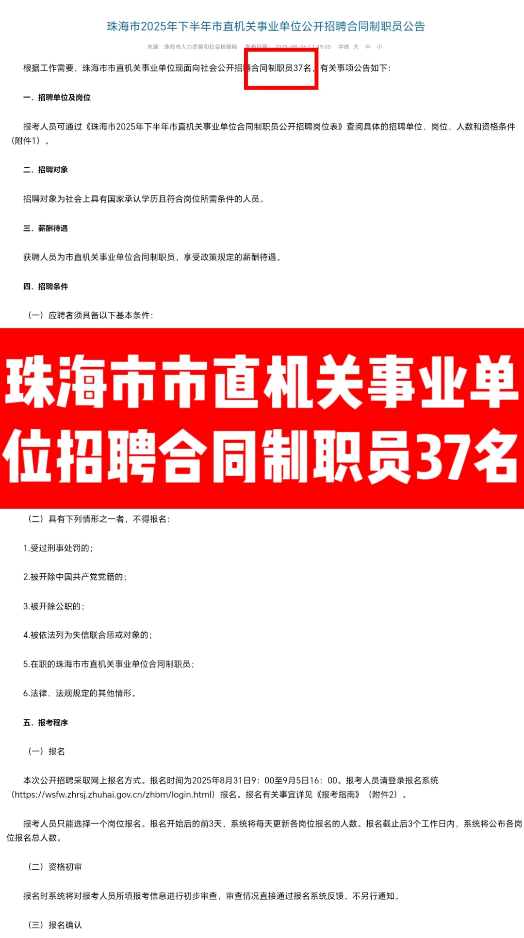 招37人❗珠海市市直机关事业单位招聘公告❗