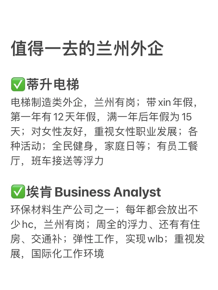 早九晚四双休外企盘点 base：兰州