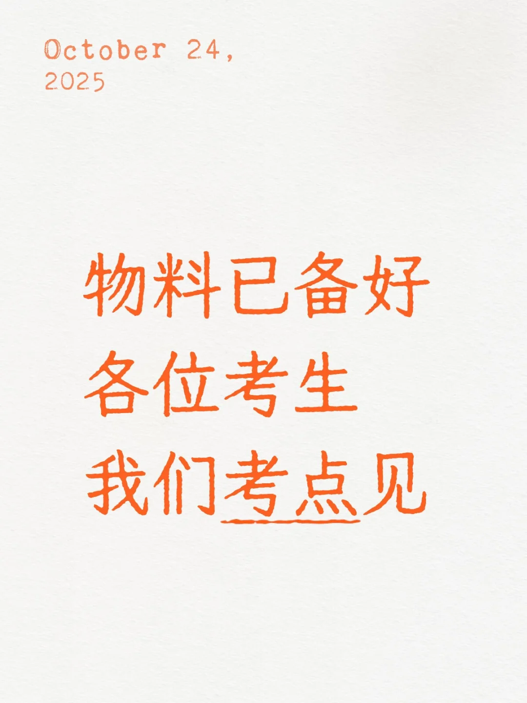 物料已备好考点见