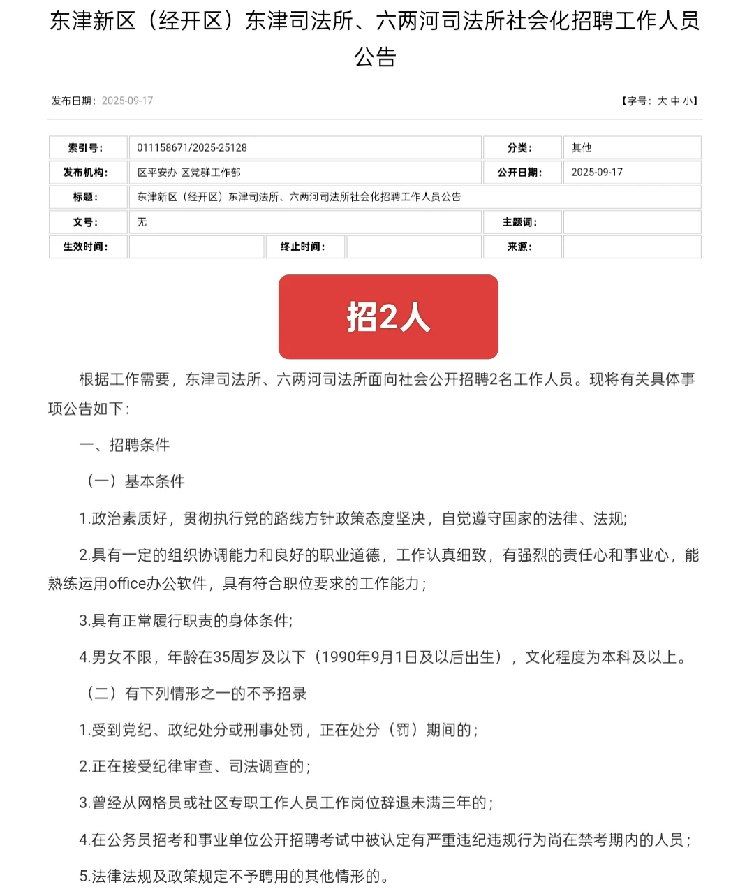 薪酬明确｜襄阳市东津新区司法所招聘2人