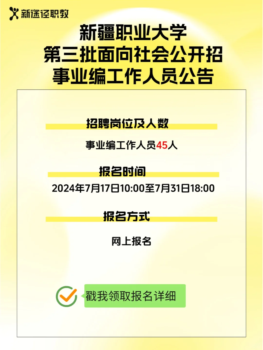新疆职业大学招聘启事，等你来战！