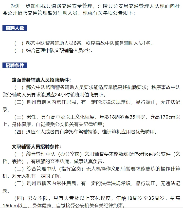 江陵县招聘9名辅警文职丨先到先得🔥