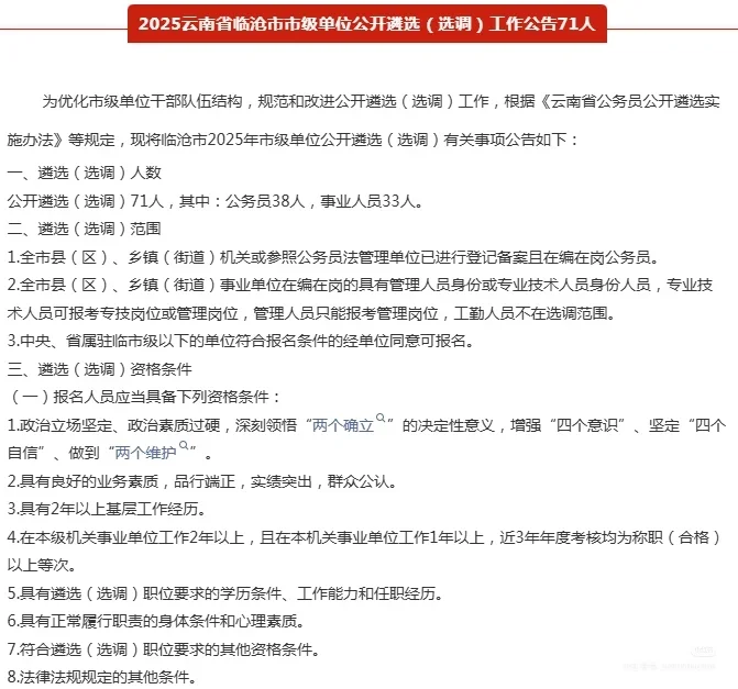 2025云南临沧公务员和事业单位招聘71人！