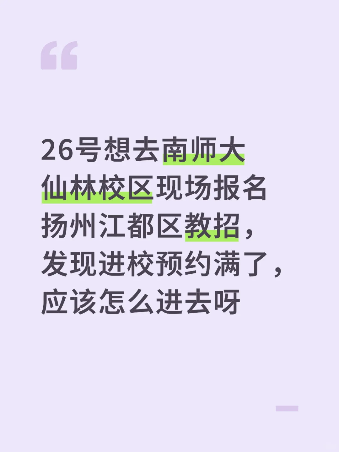扬州江都区校招报名问题求助