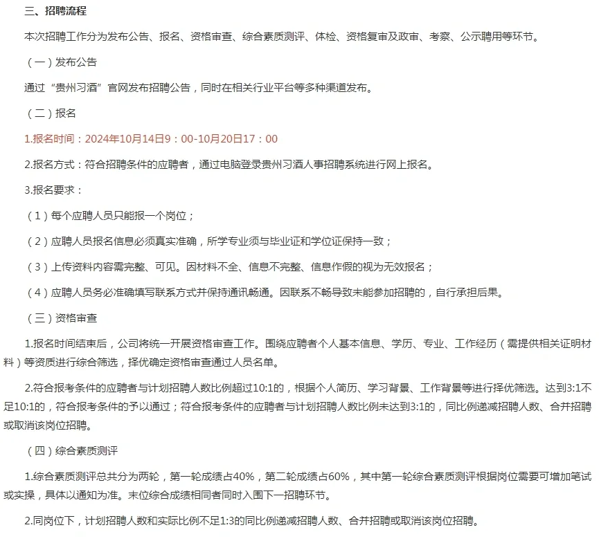 贵州国企习酒又招聘了，本科及以上学历可报