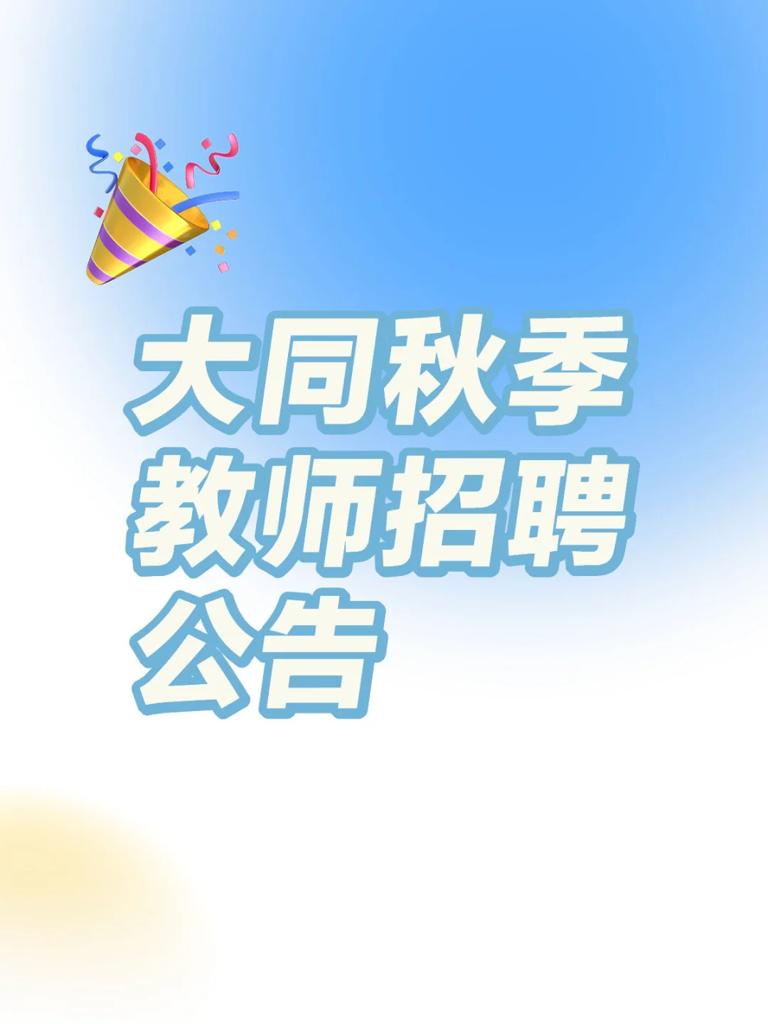 2024 山西大同市教育局校园招聘
