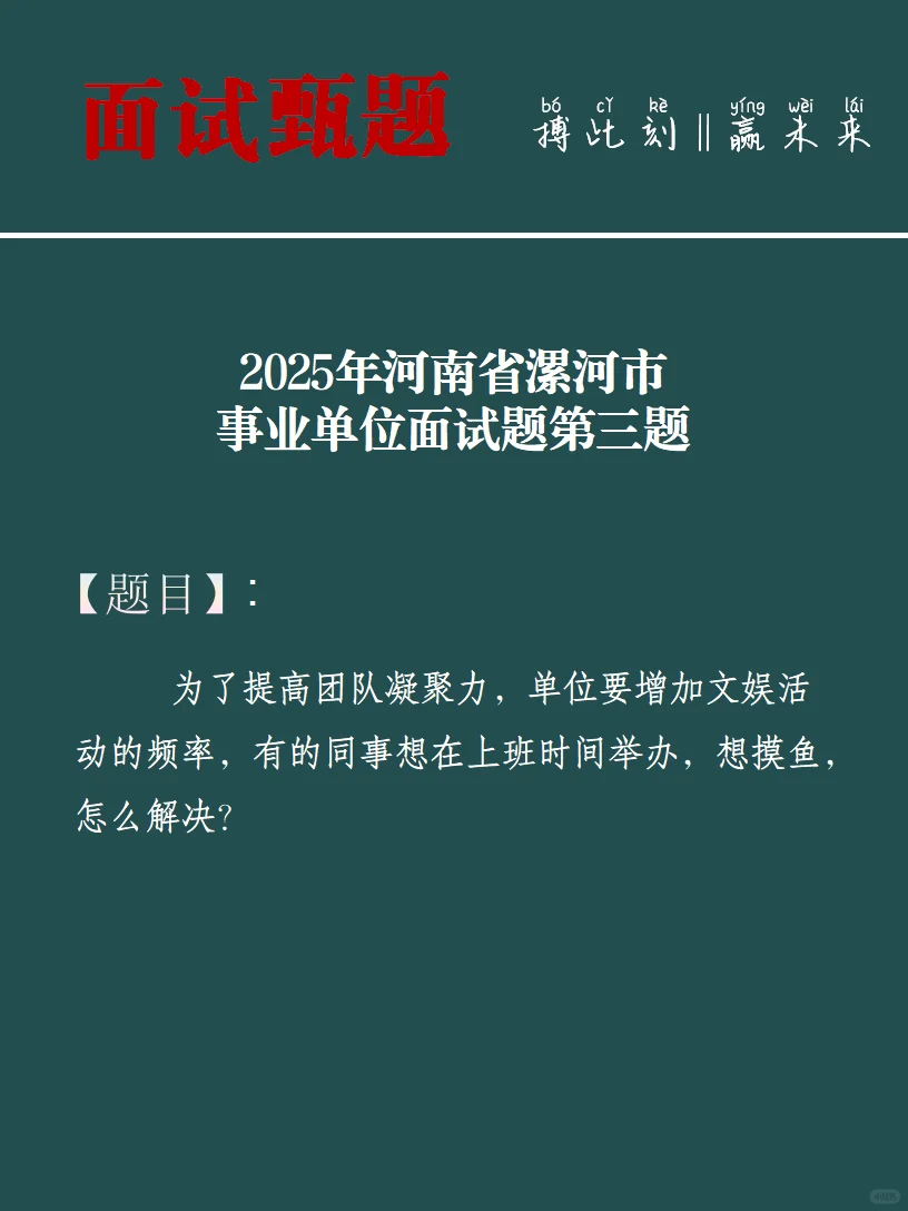 2025年河南省漯河市事业单位面试题及解析