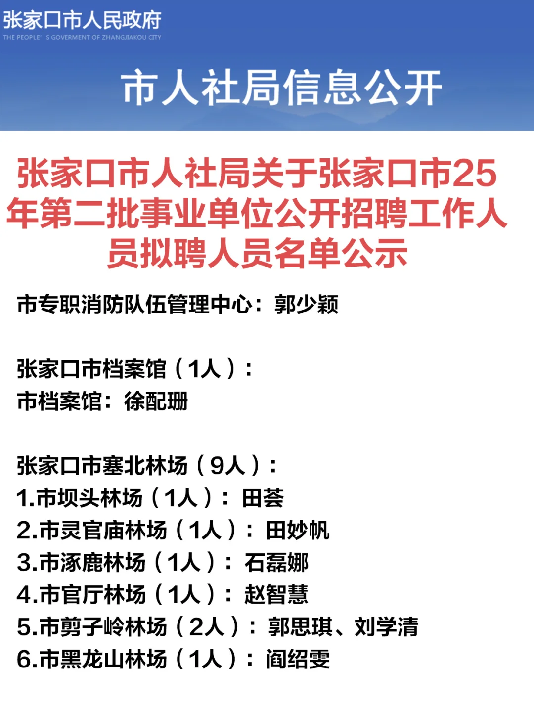 恭喜上岸！张家口事业单位二招名单公示！