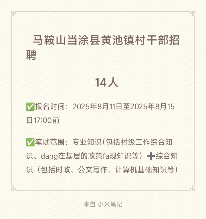 马鞍山当涂县黄池镇村干部招聘