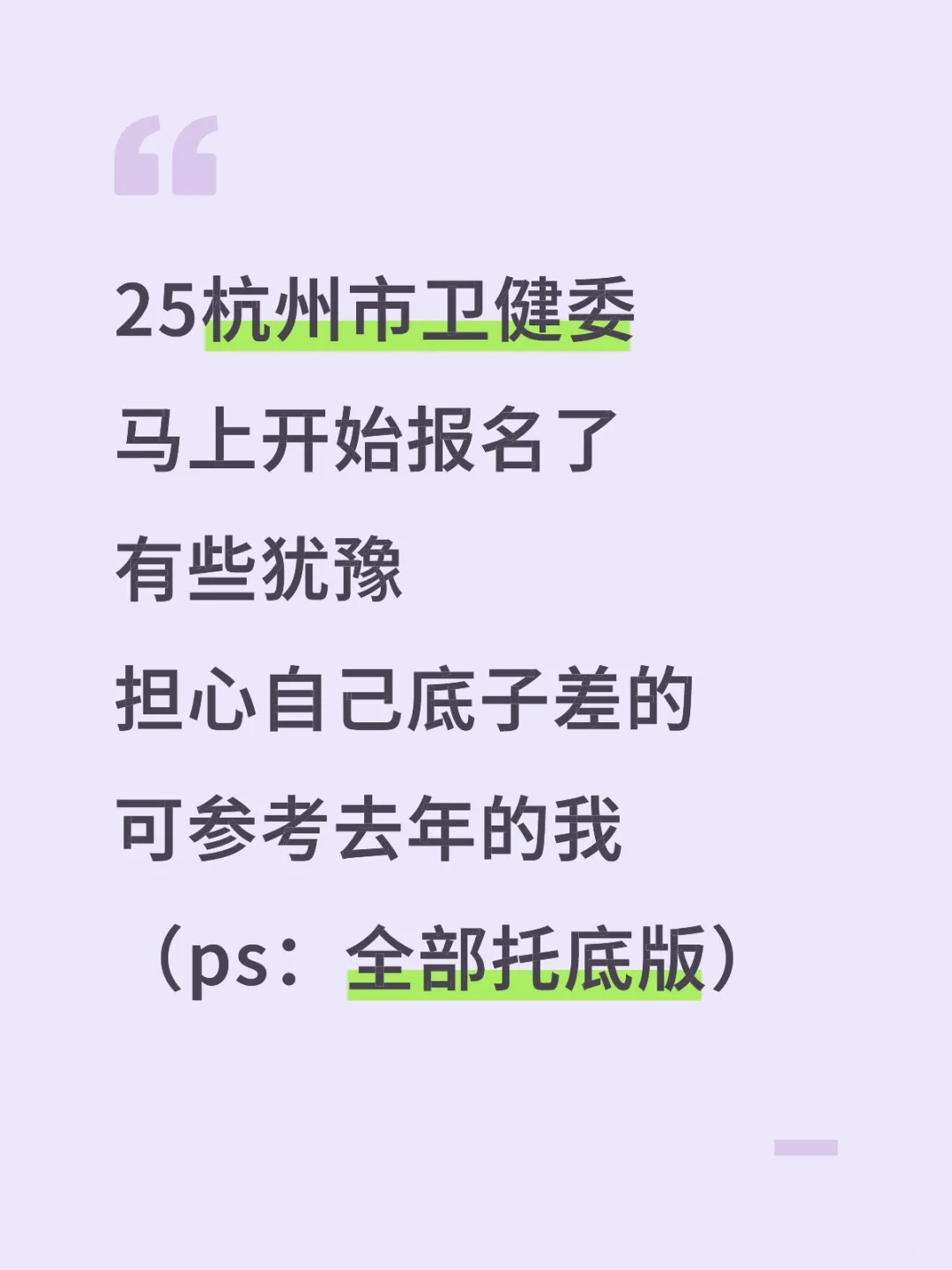杭州市卫健委报名，还在犹豫的全部托底版…