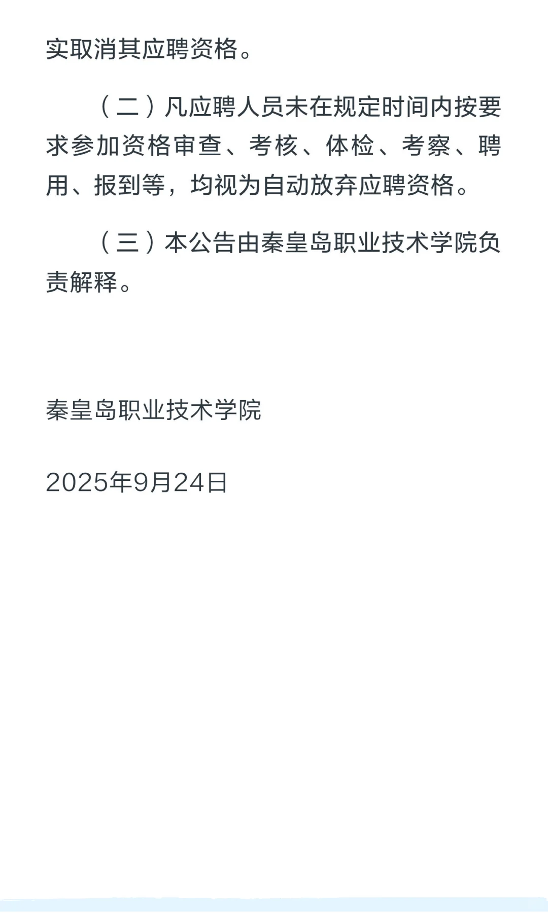 秦皇岛职业技术学院2025年度招聘博士公告（