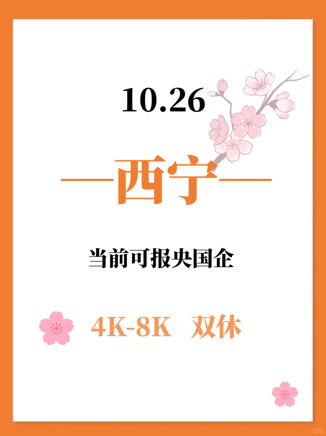 10.26秋招一定要去的央国企—西宁篇