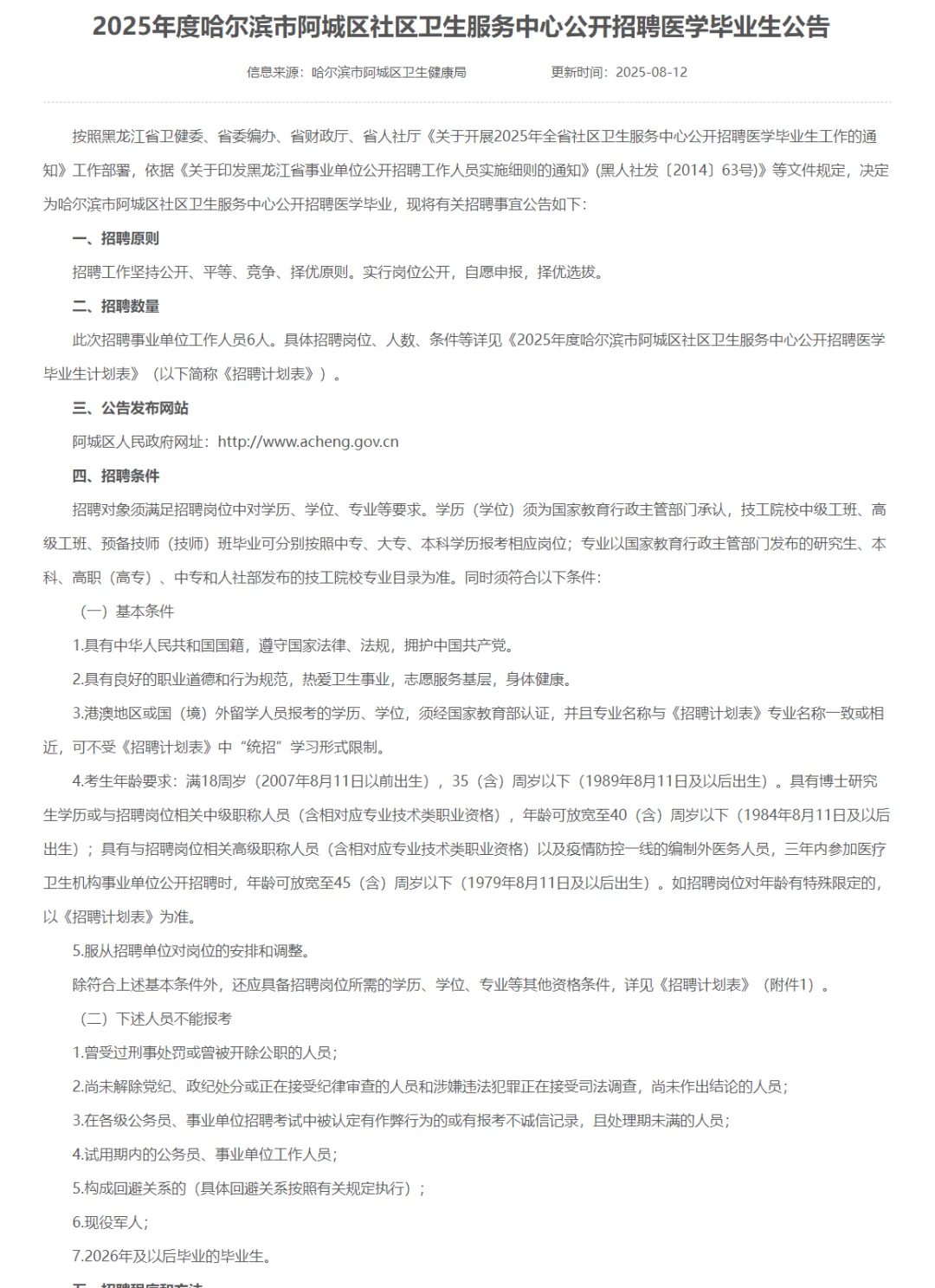 哈尔滨市阿城区社区卫生服务中心招聘6人