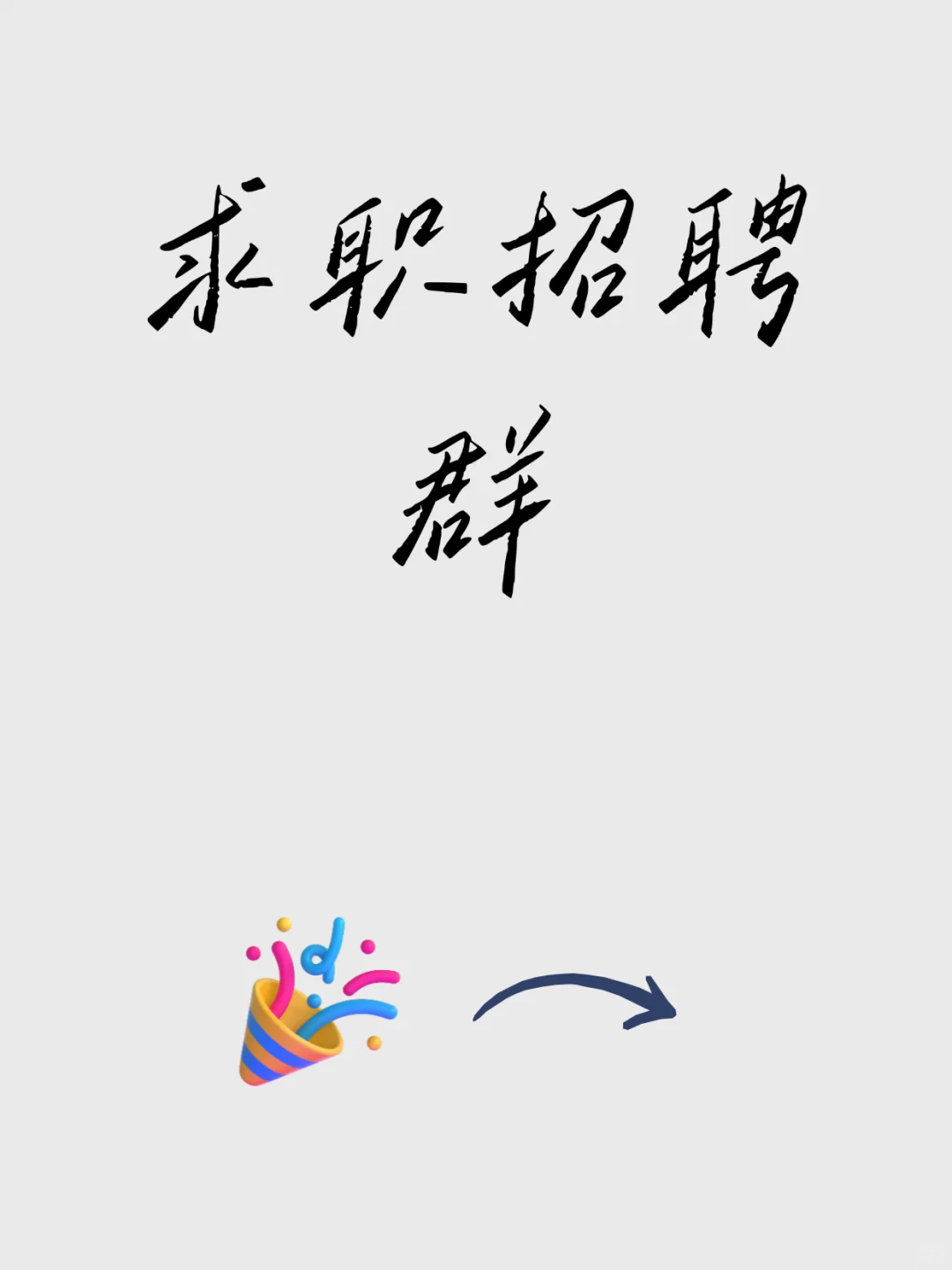 泰州求职招聘群集合，本地找工作不迷路！