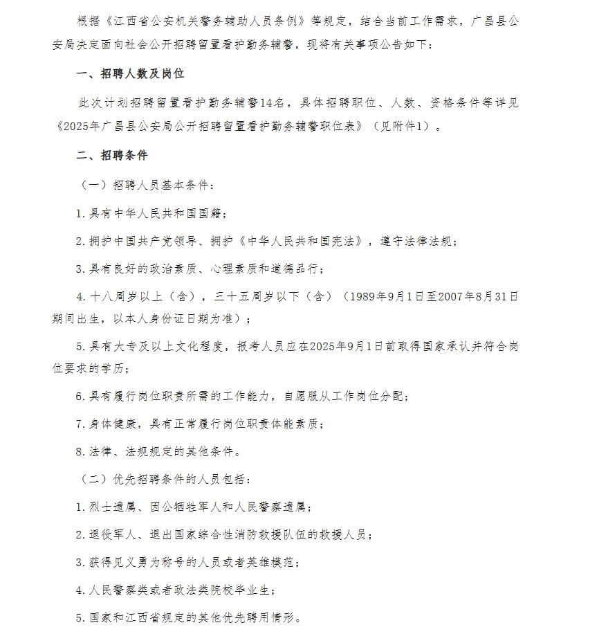 抚州广昌县公安局招聘14名留置看护勤务辅警
