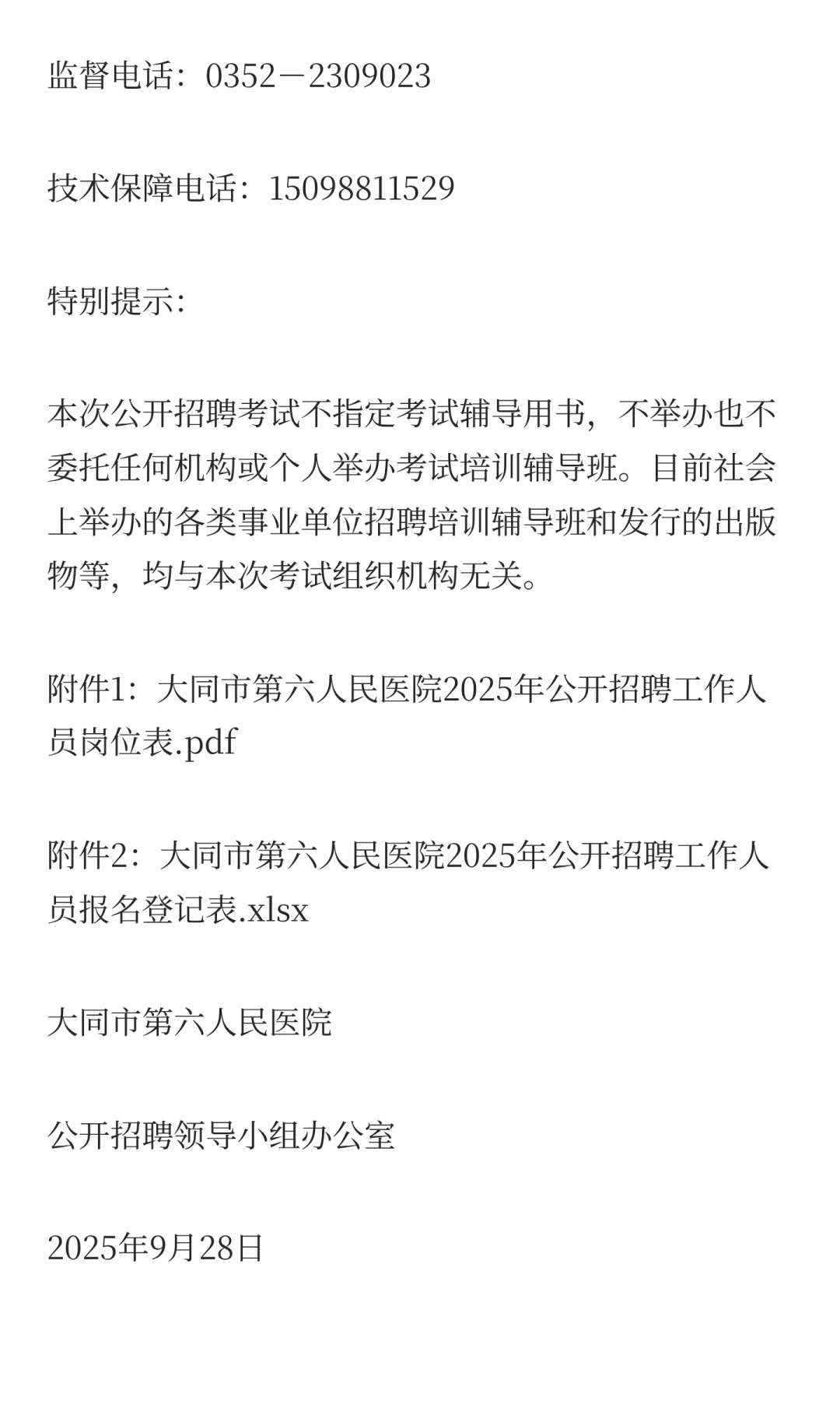 大同市第六人民医院2025年公开招聘工作人员