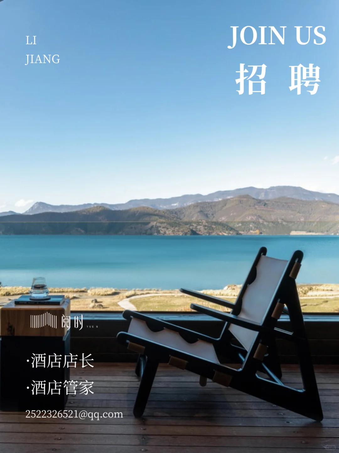 📩丽江「阅时」·招募酒店店长&管家