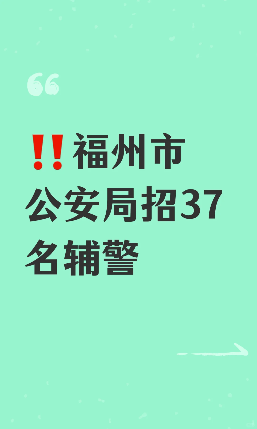 ‼️福州市公安局招37名辅警