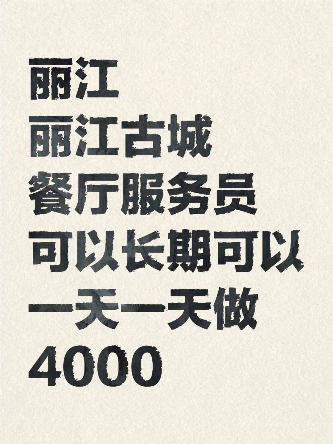 丽江服务员可以长期可以短期