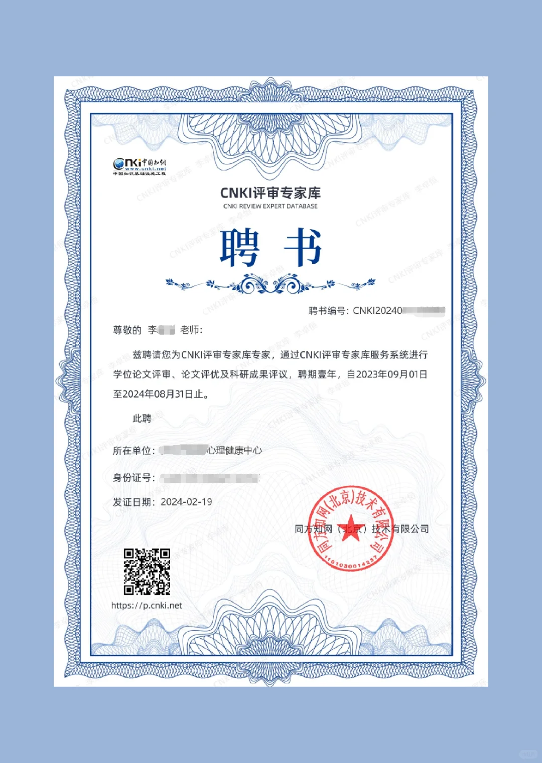 终于【5/100】知网专家聘书