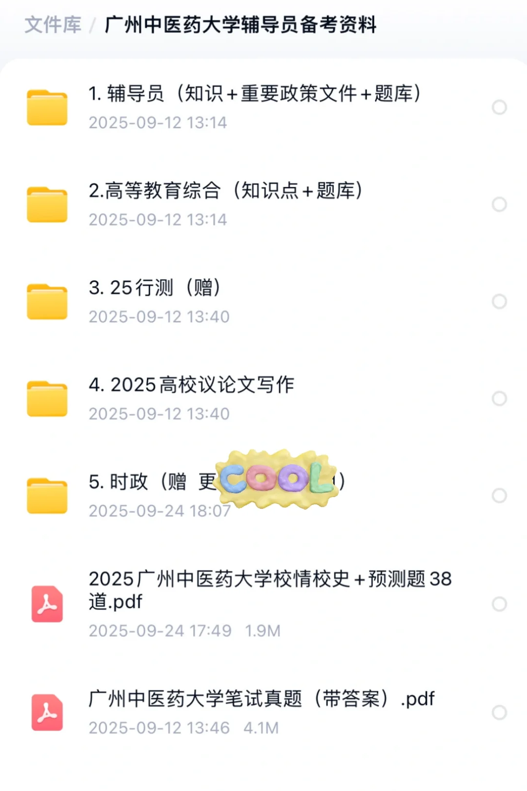 广州中医药大学25辅导员备考资料+真题🔥