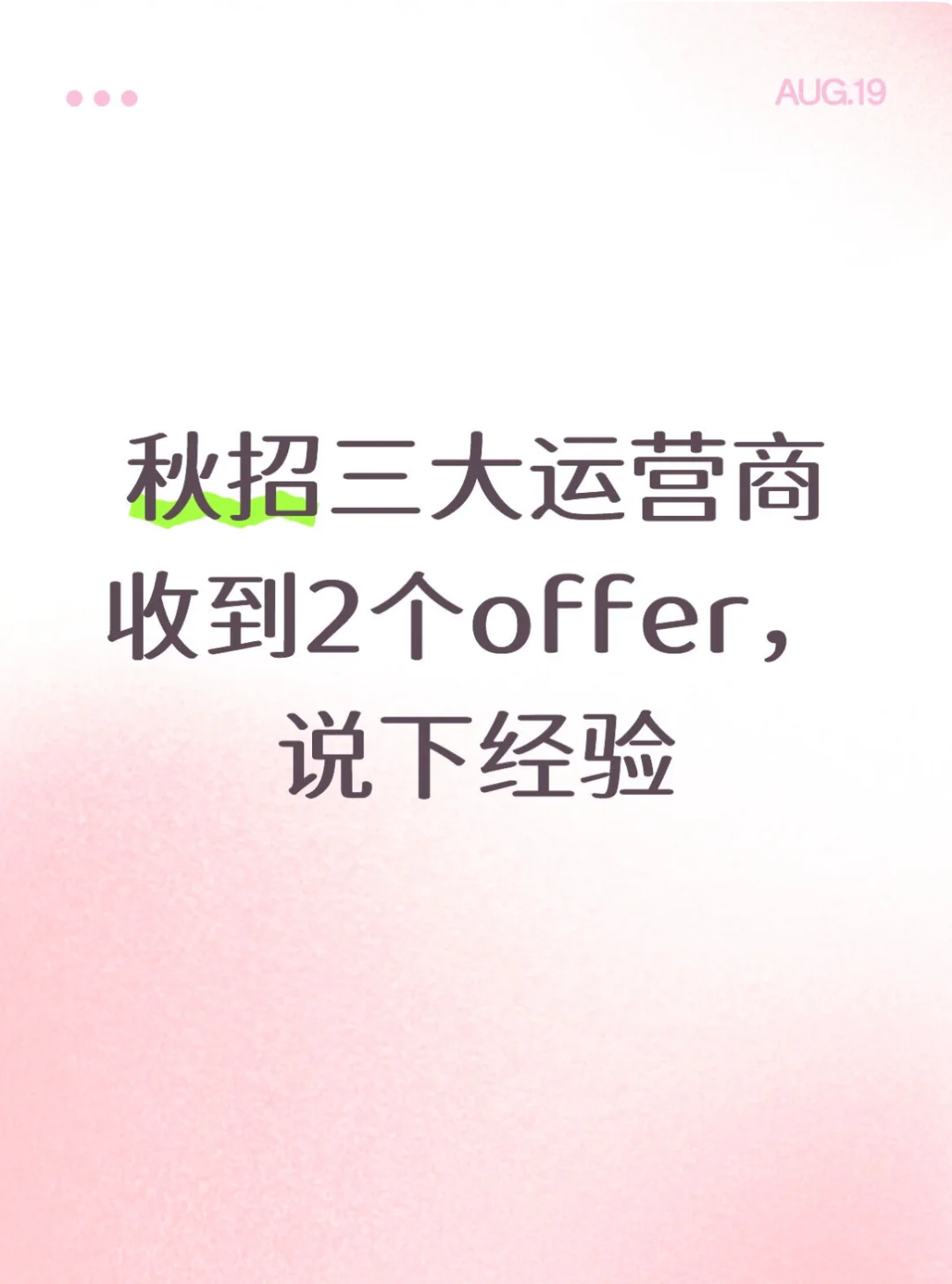 秋招三大运营商收到2个offer，说下经验