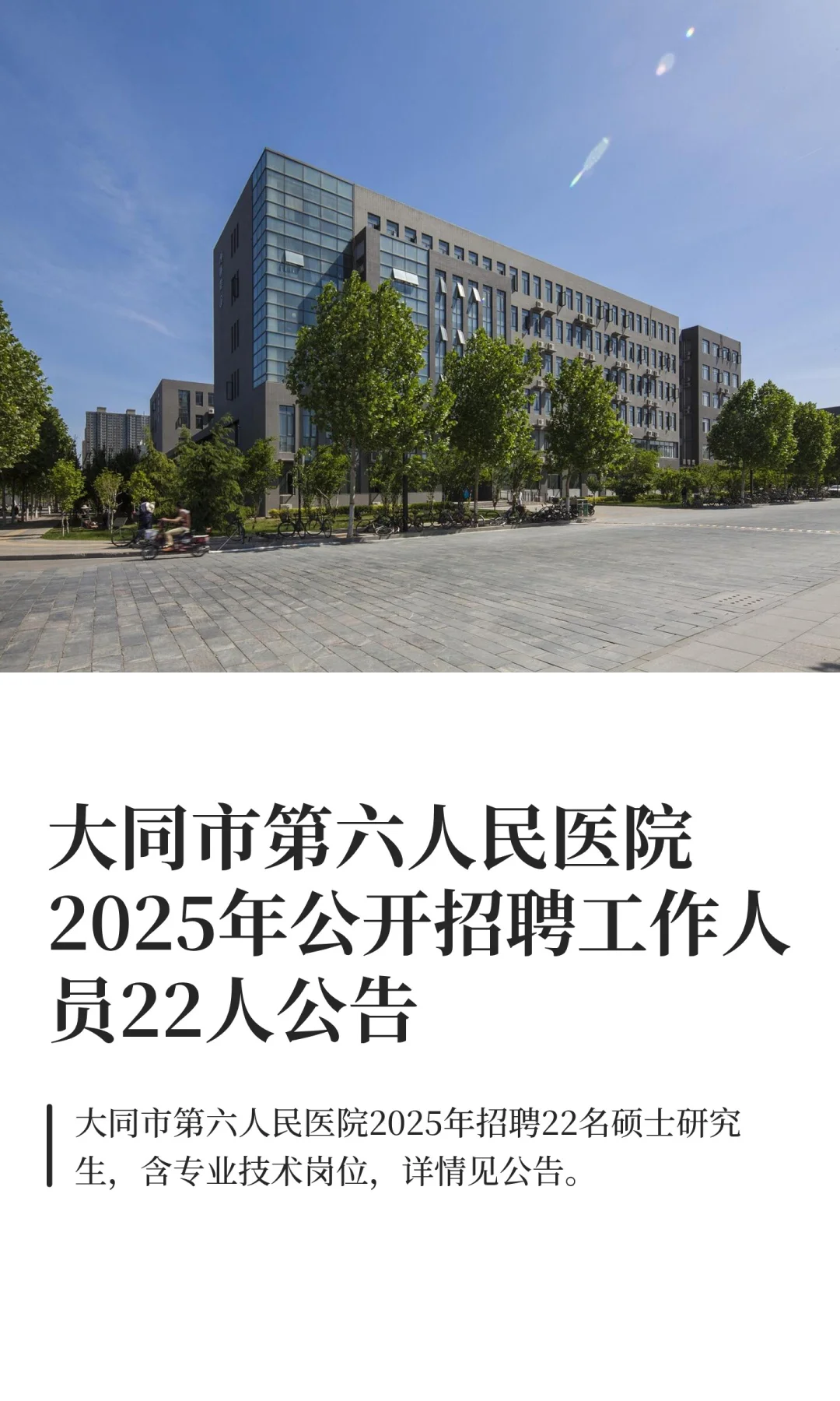 大同市第六人民医院2025年公开招聘工作人员