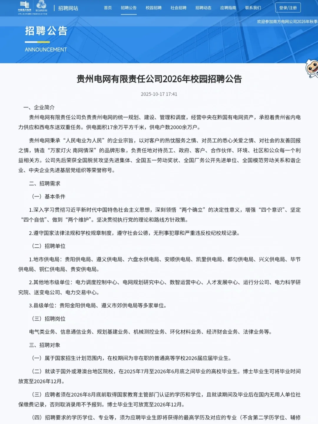 26贵州电网一批已开始报名～附秋招经验！