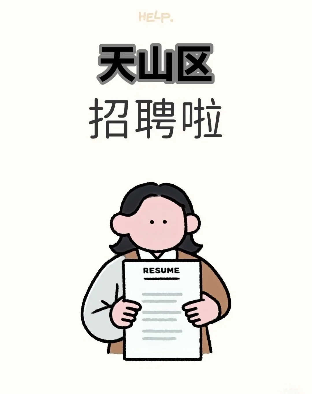 乌鲁木齐 天山区 招聘