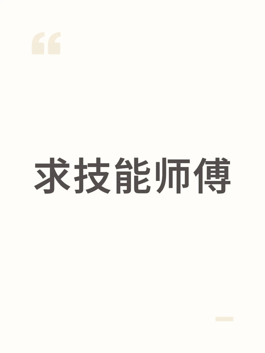 05大学生求技能师傅能快速就业