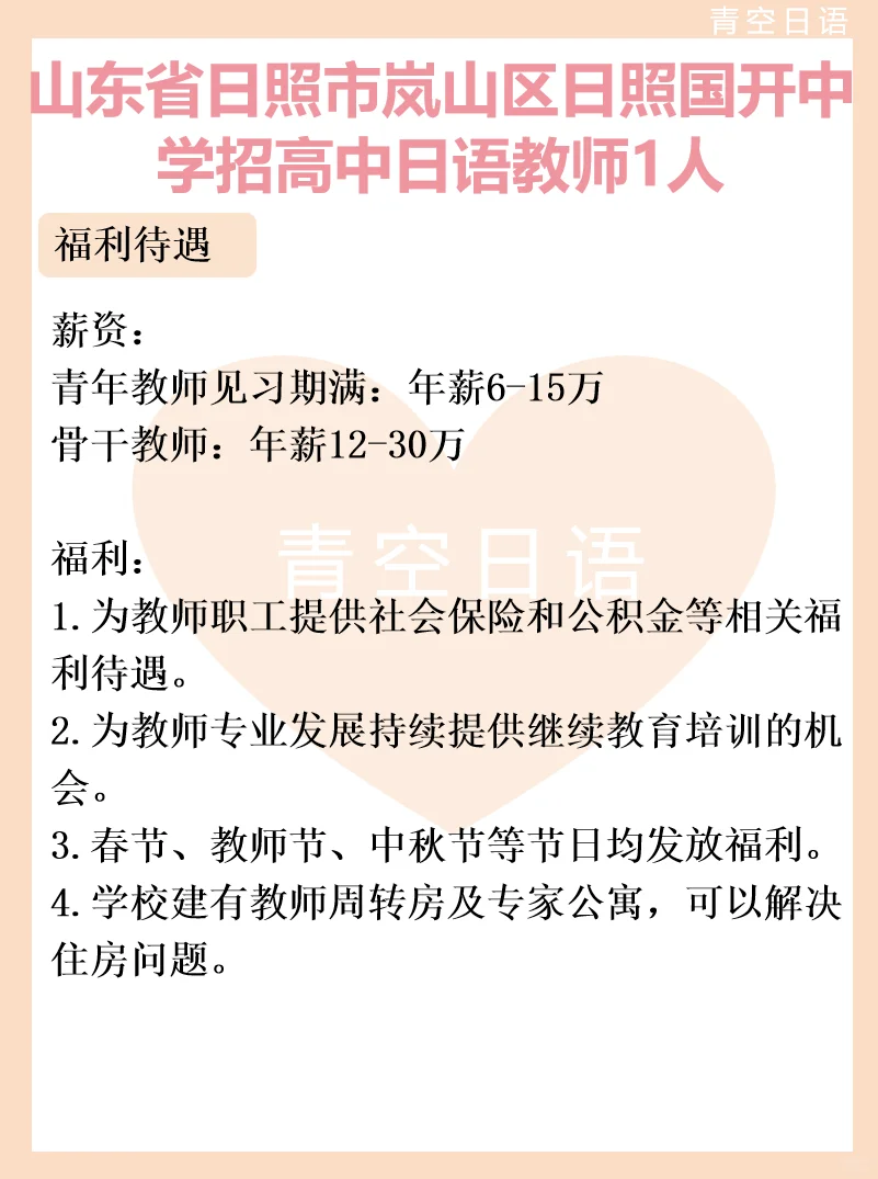 山东省日照市 招高中日语教师