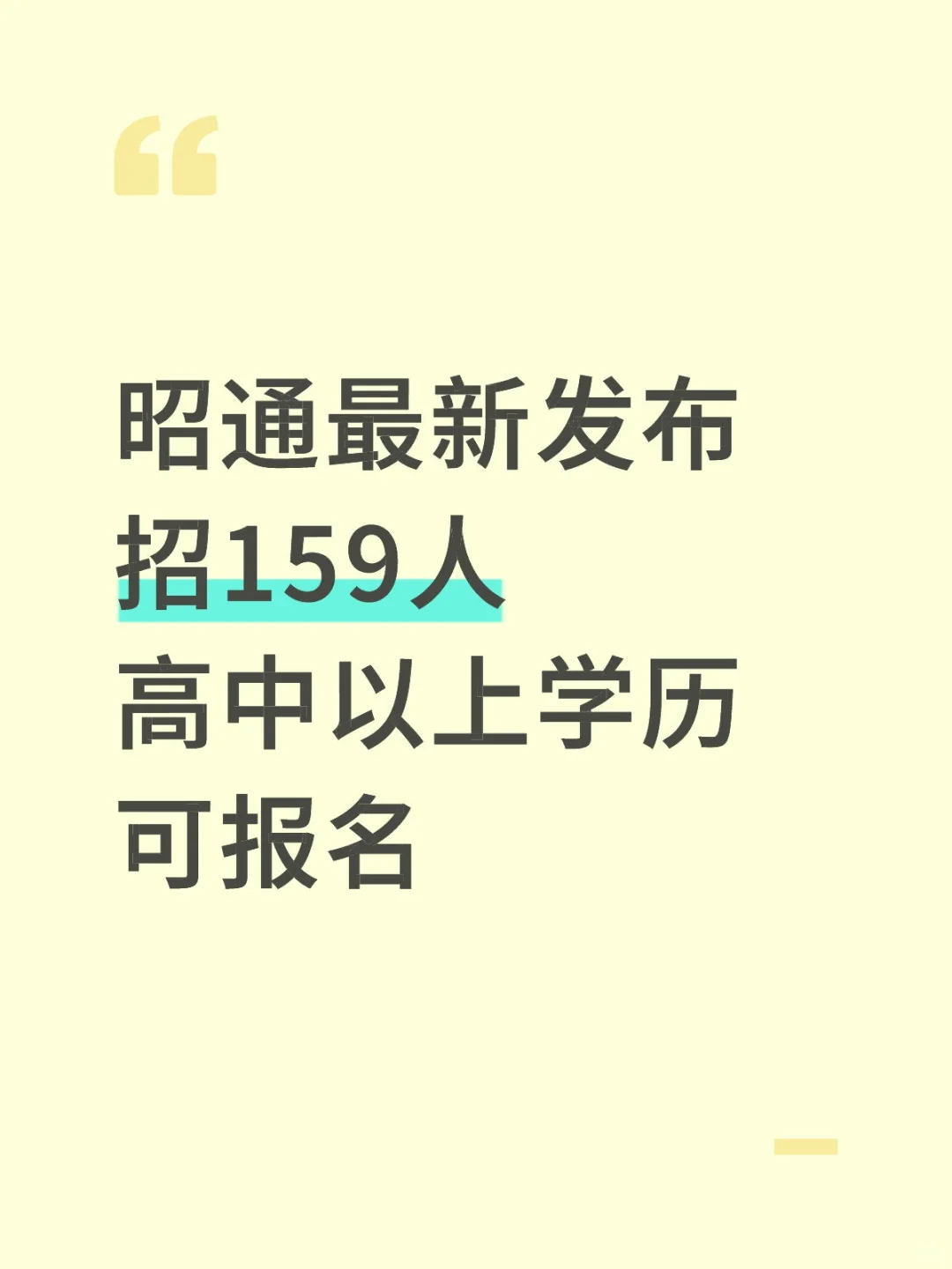 昭通最新发布！招159人！高中学历可报！