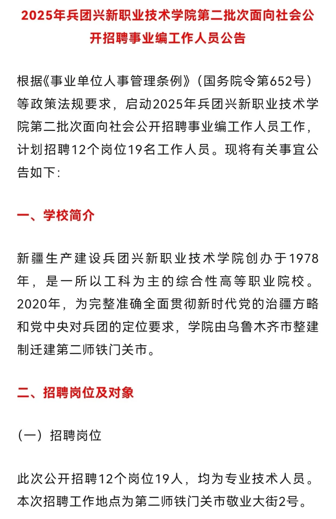 新疆兵团兴新职业技术学院招聘