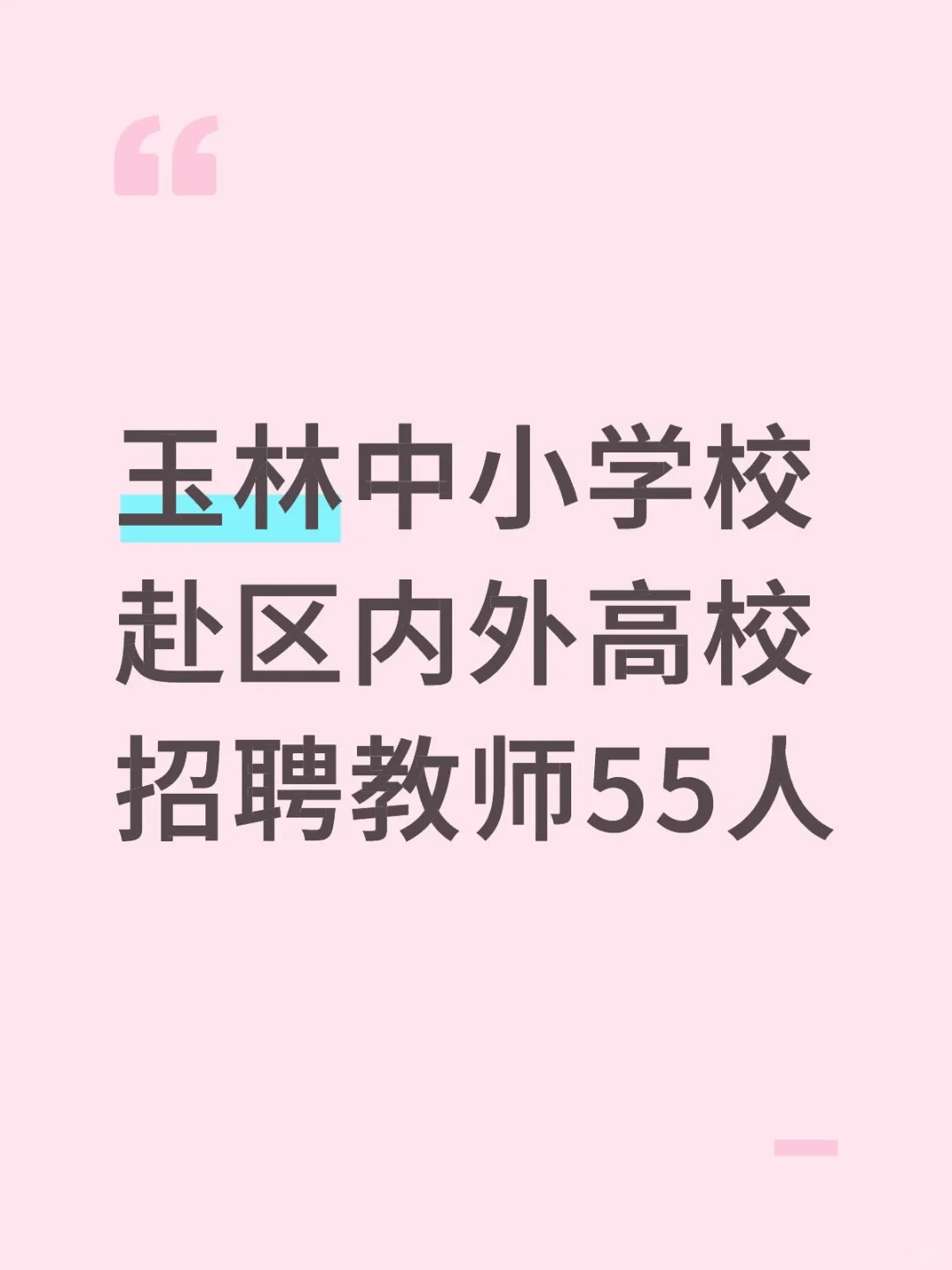 玉林市中小学校双选招聘教师（三）