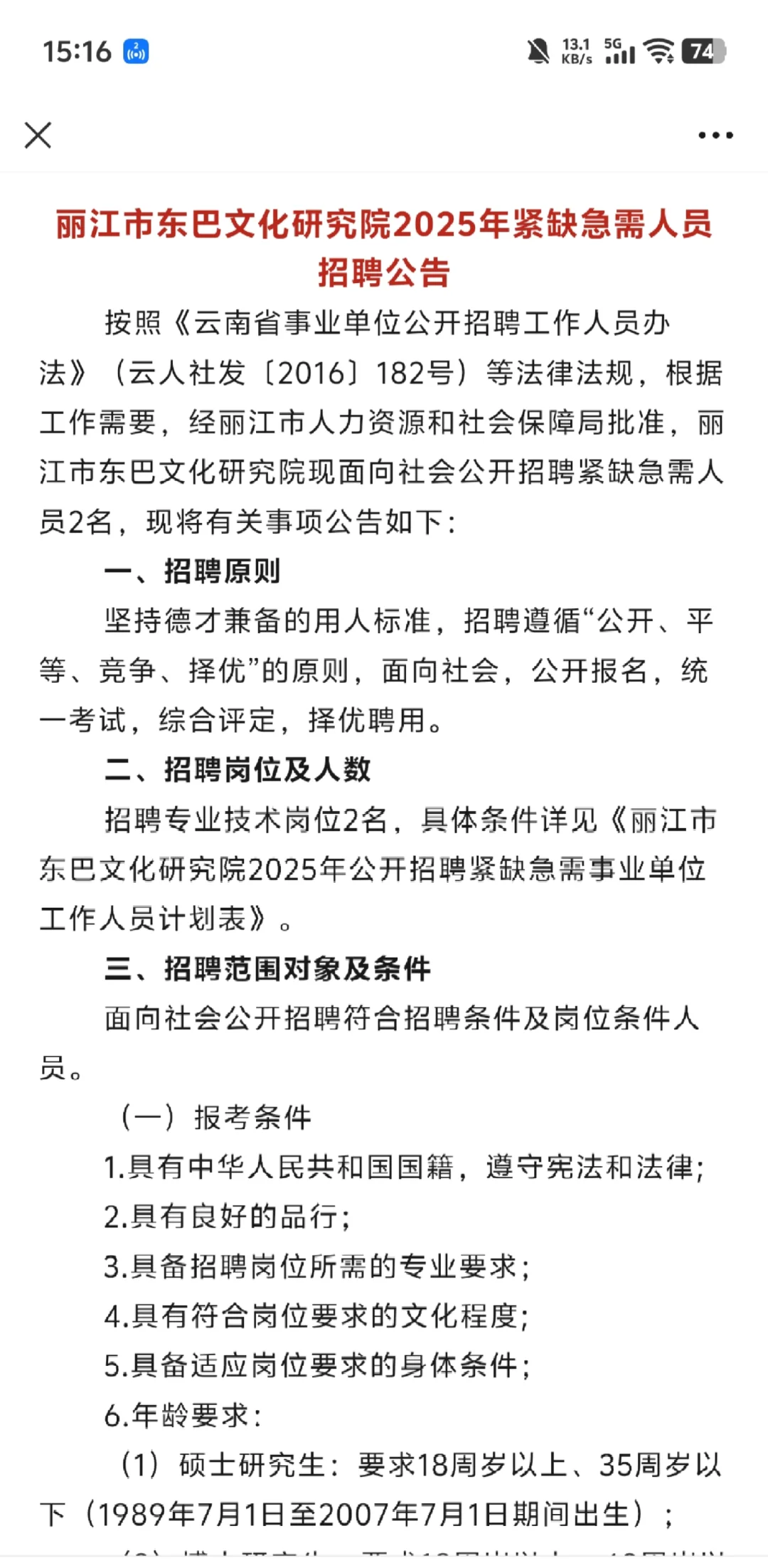 25年云南省丽江市东巴文化研究院事业编招聘