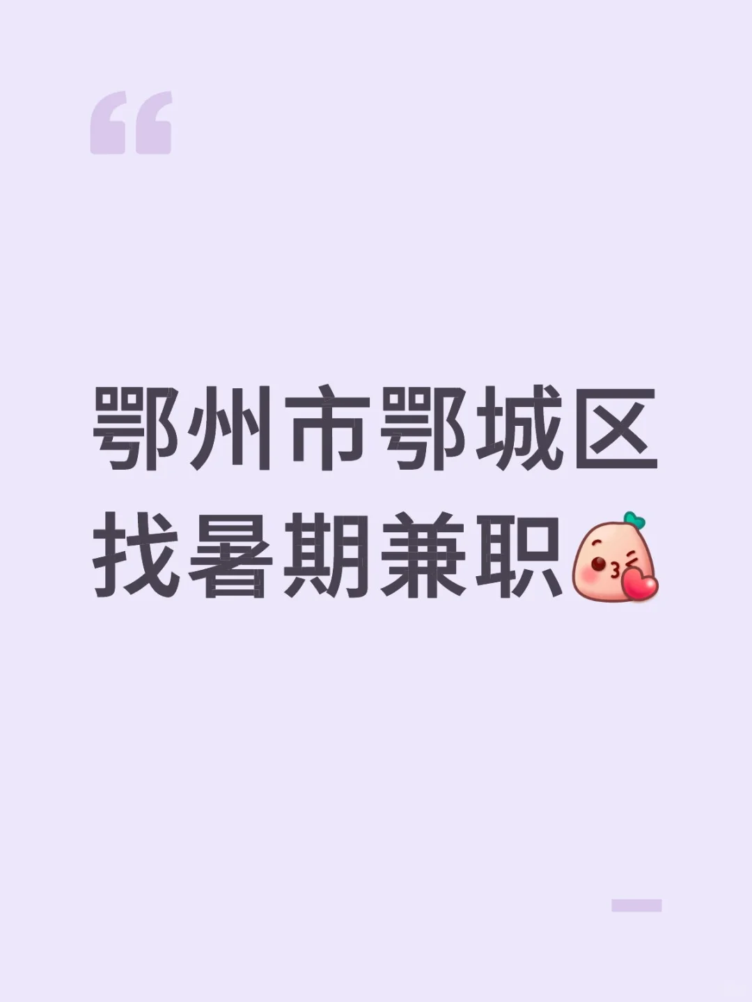 鄂州市鄂城区找兼职