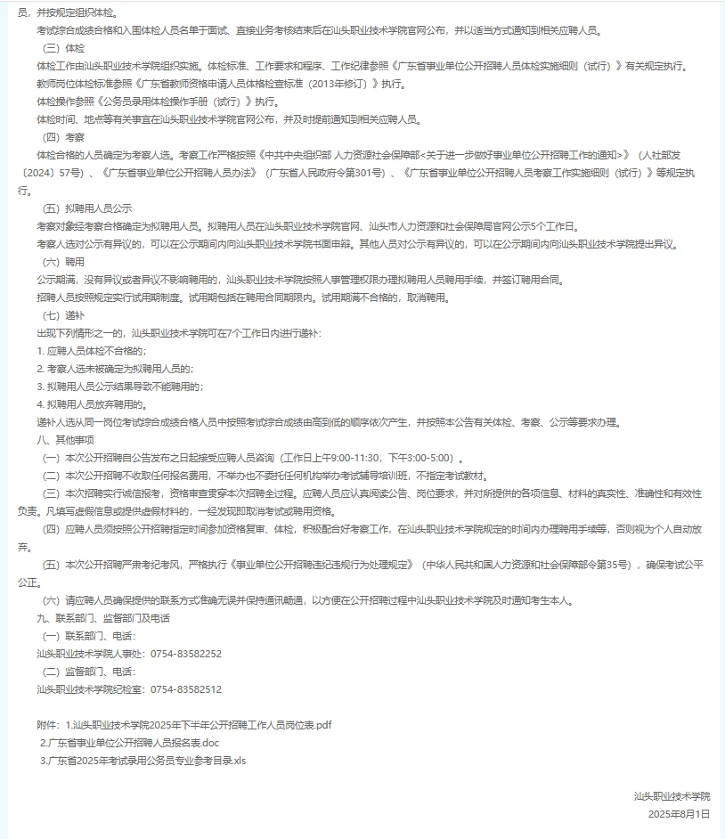 2025下半年广东汕头职业技术学院招聘63人